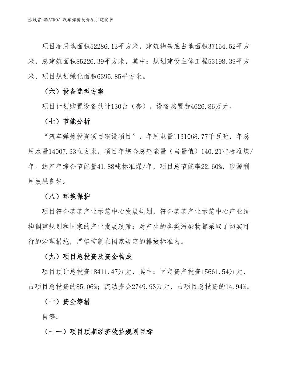 （招商引资）汽车弹簧投资项目建议书_第3页