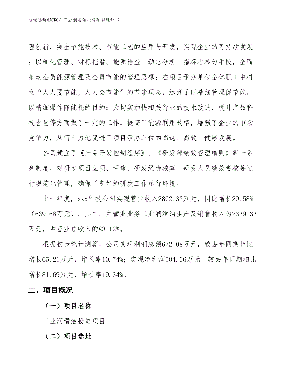 （招商引资）工业润滑油投资项目建议书_第2页