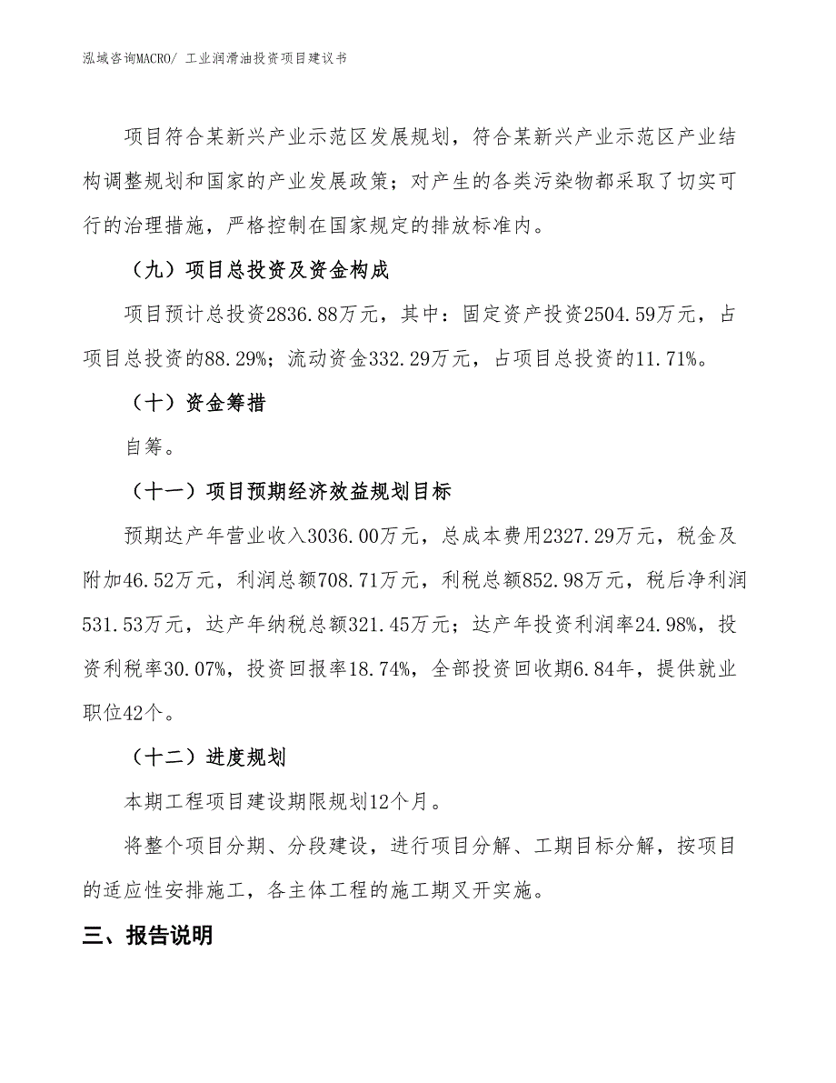 （招商引资）工业润滑油投资项目建议书_第4页