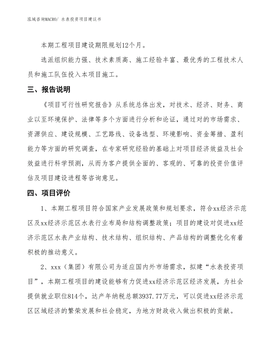 （招商引资）水表投资项目建议书_第4页