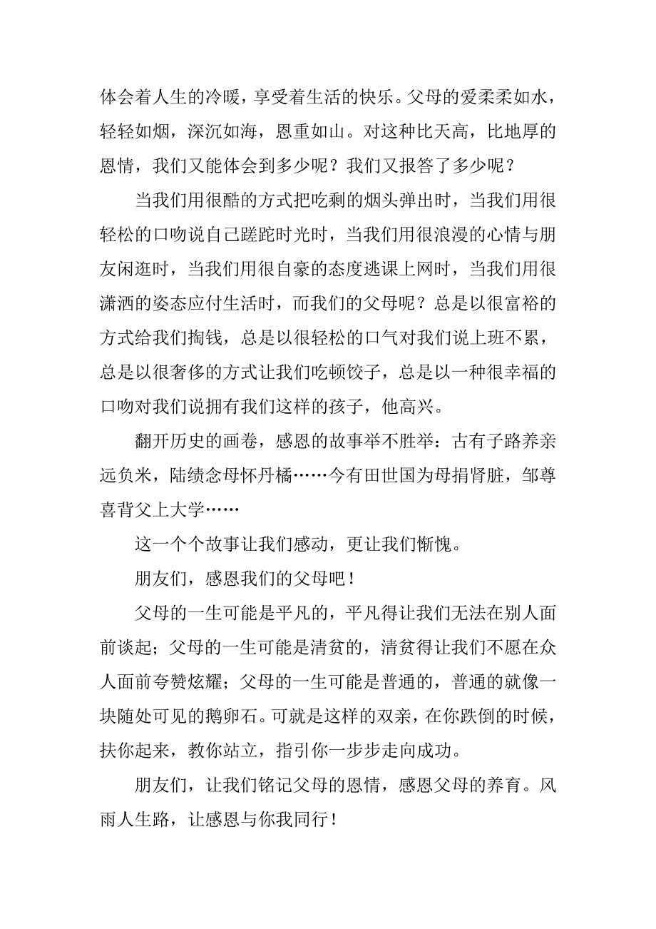 感恩父母的精选演讲稿_第2页