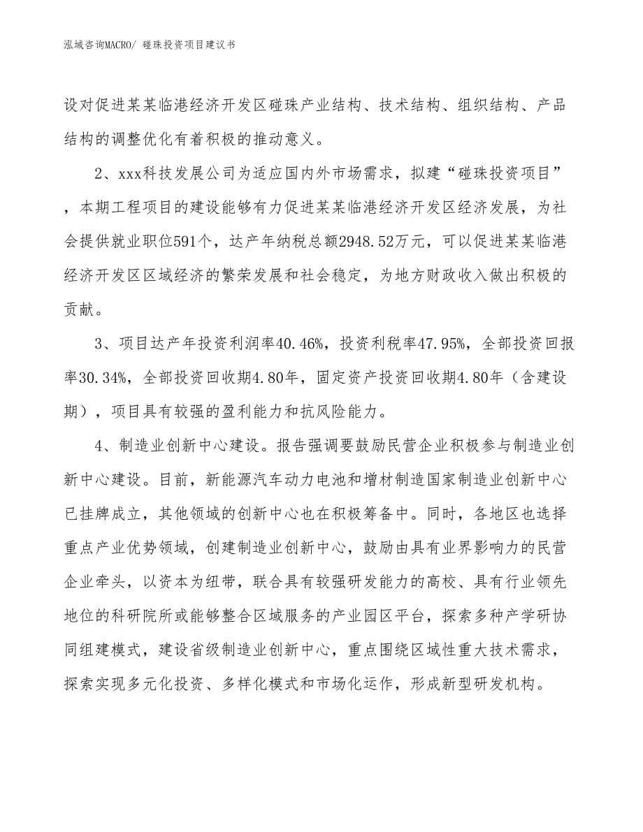 （招商引资）碰珠投资项目建议书_第5页