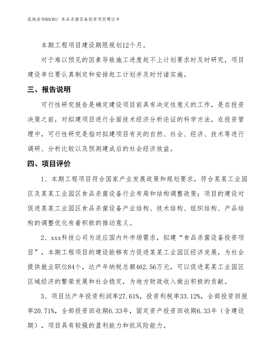 （招商引资）食品杀菌设备投资项目建议书_第4页