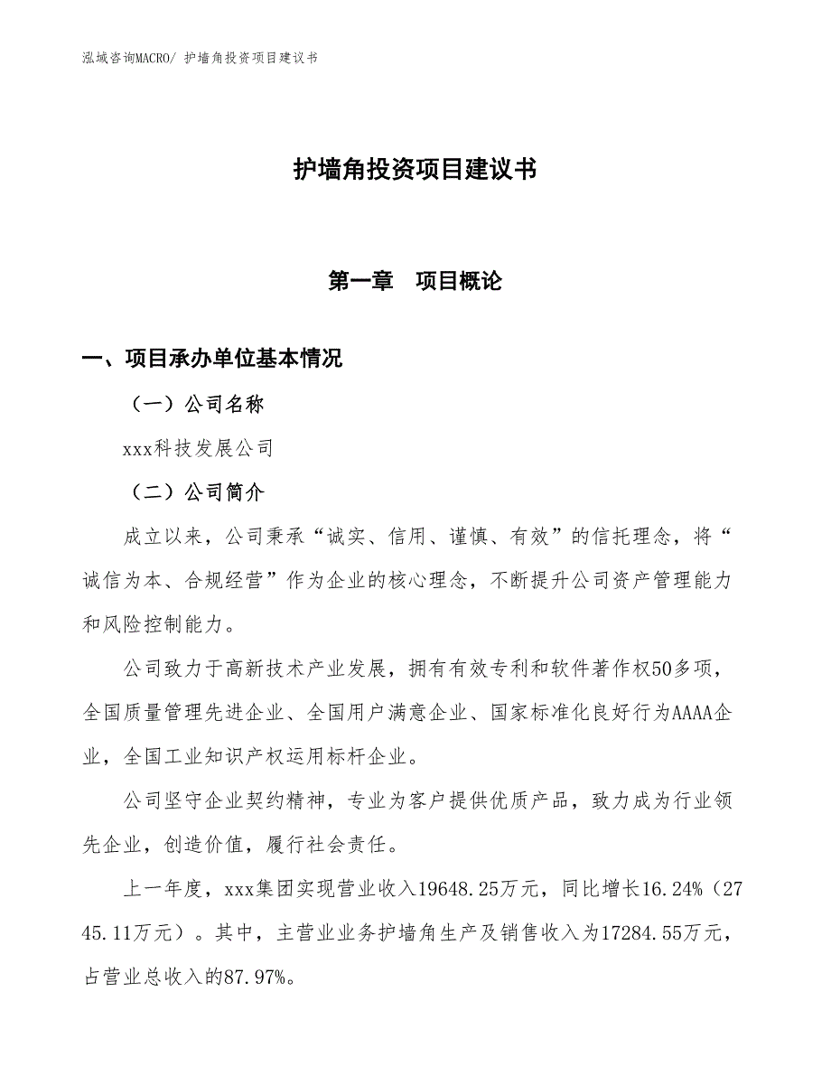 （招商引资）护墙角投资项目建议书_第1页