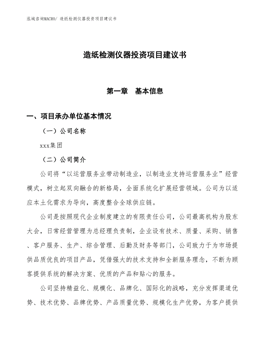 （招商引资）造纸检测仪器投资项目建议书_第1页