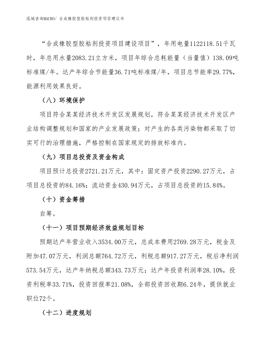 （招商引资）合成橡胶型胶粘剂投资项目建议书_第3页