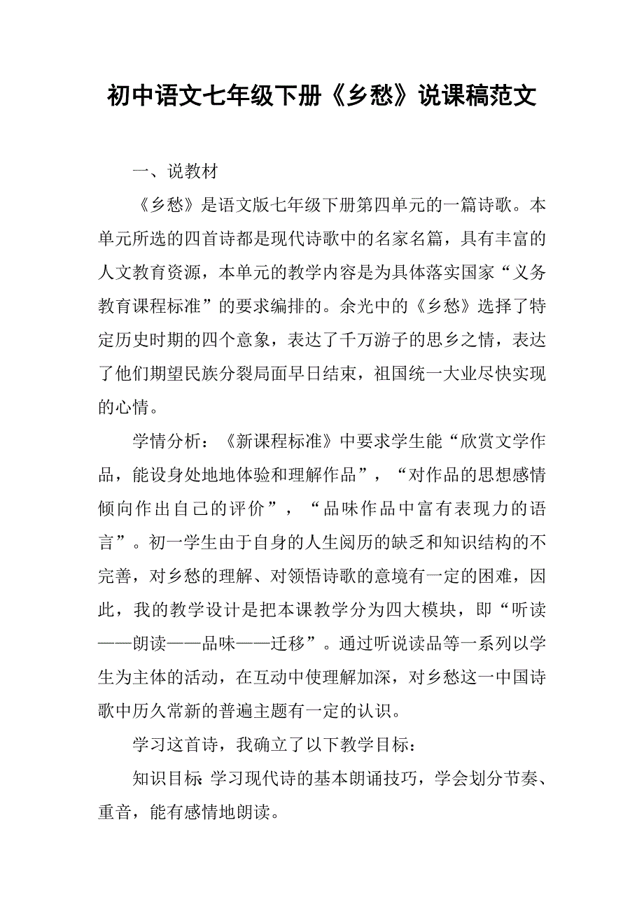 初中语文七年级下册《乡愁》说课稿范文.doc_第1页