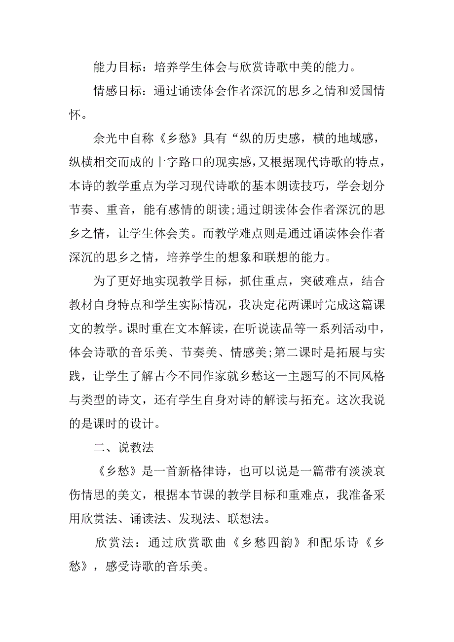 初中语文七年级下册《乡愁》说课稿范文.doc_第2页