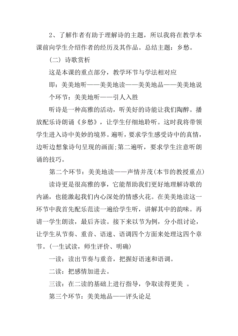 初中语文七年级下册《乡愁》说课稿范文.doc_第4页