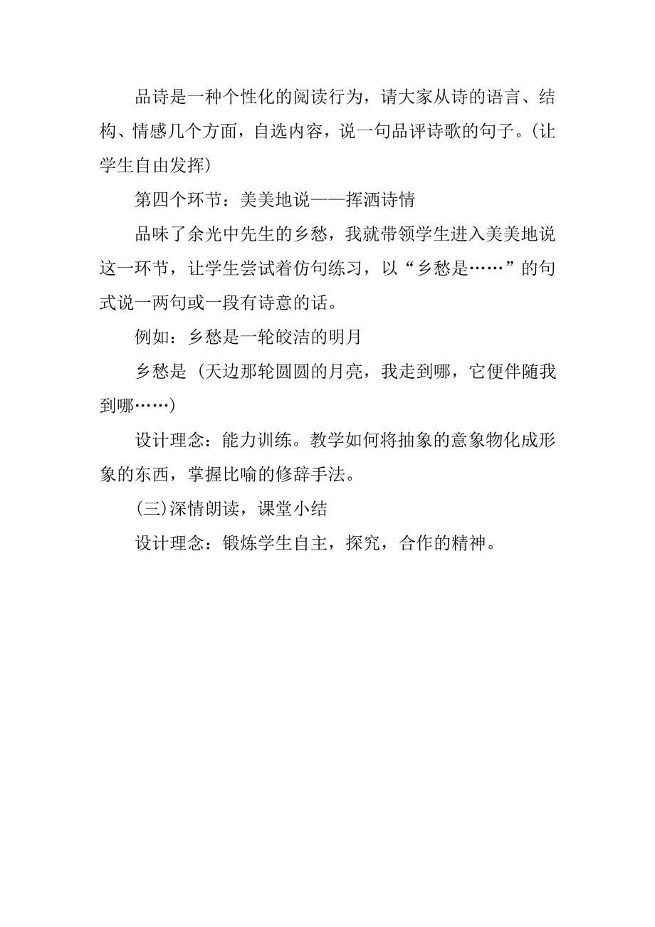 初中语文七年级下册《乡愁》说课稿范文.doc_第5页