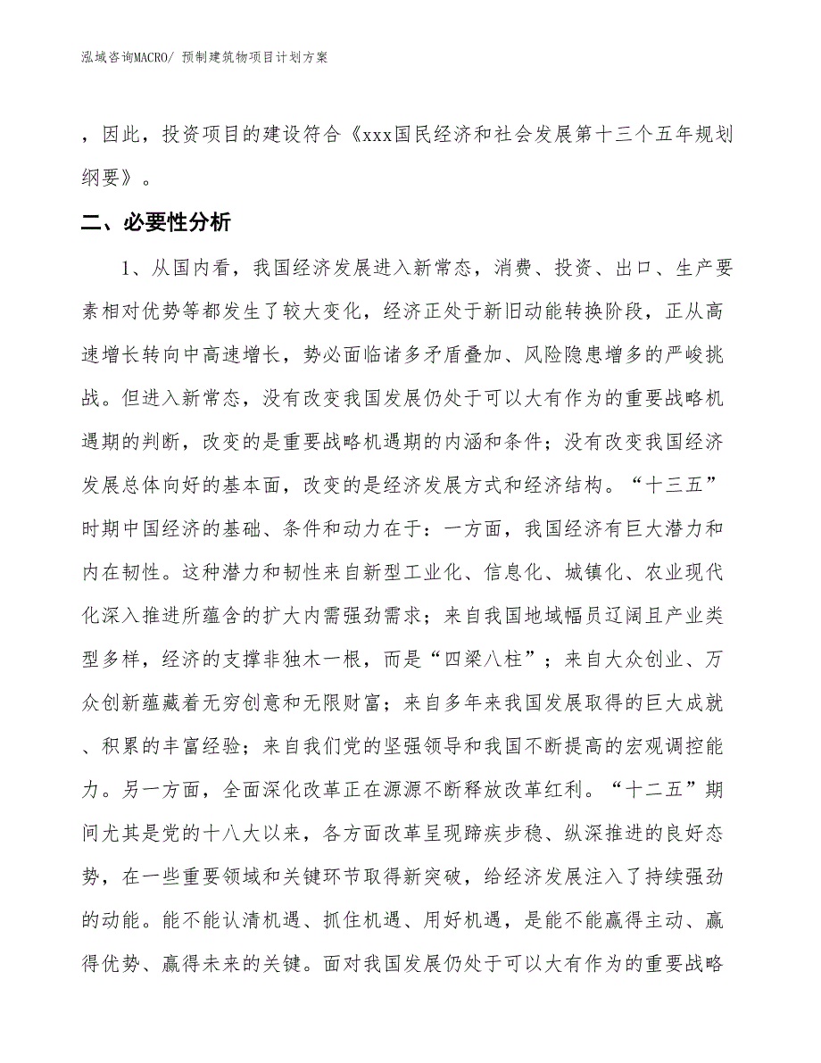 （招商引资）预制建筑物项目计划方案_第4页