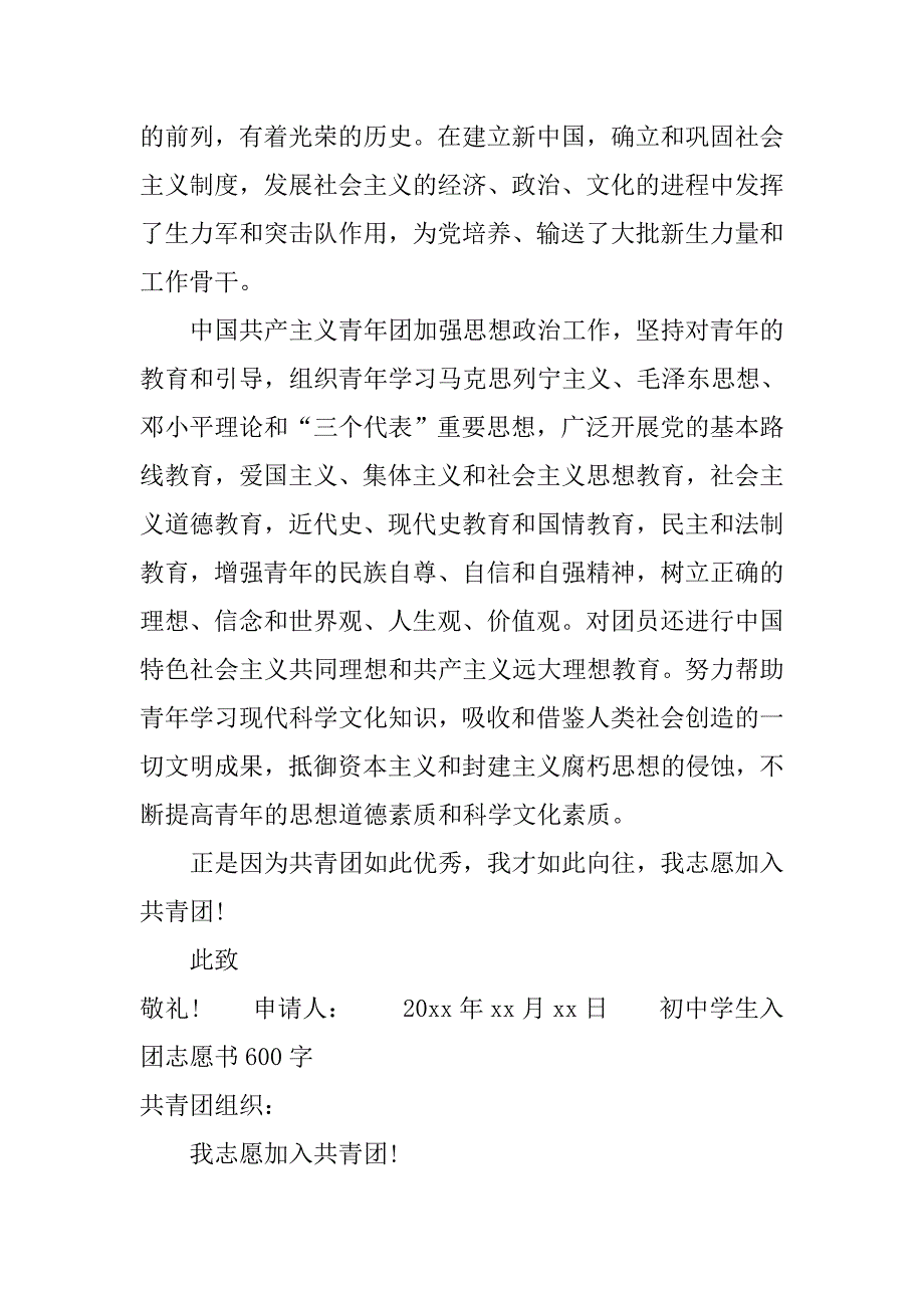 初中学生入团志愿书600字【5篇】.doc_第2页