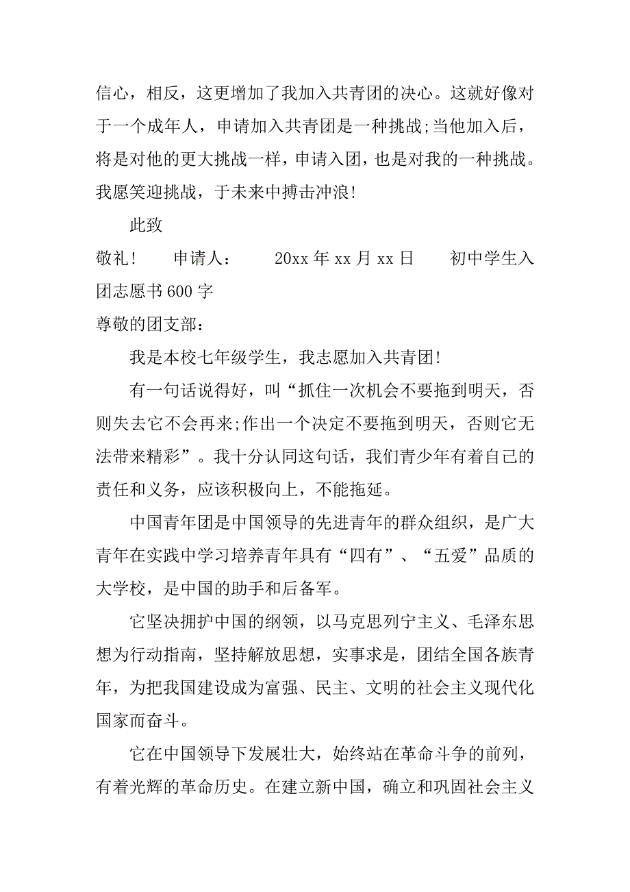 初中学生入团志愿书600字【5篇】.doc_第4页