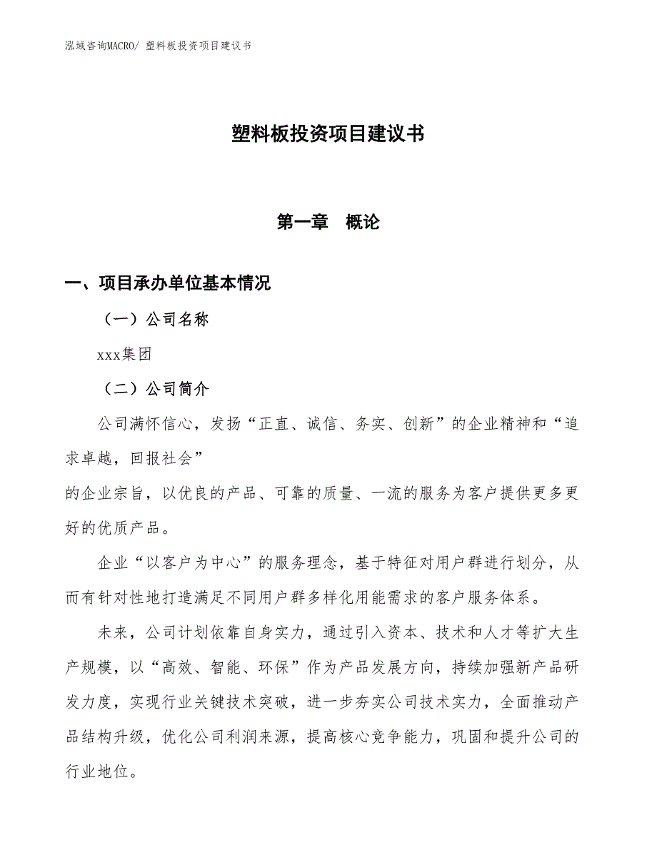 （招商引资）塑料板投资项目建议书_第1页