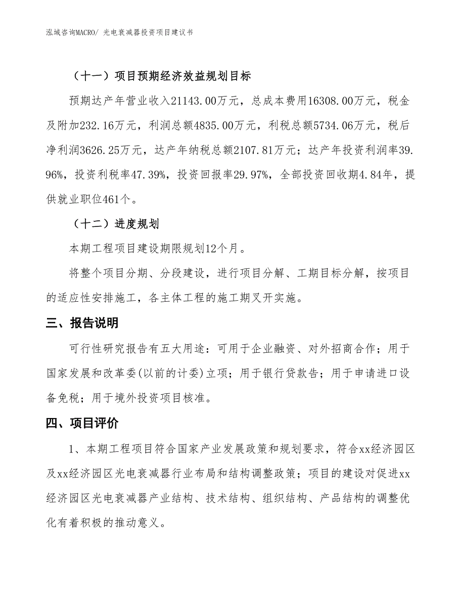 （招商引资）光电衰减器投资项目建议书_第4页