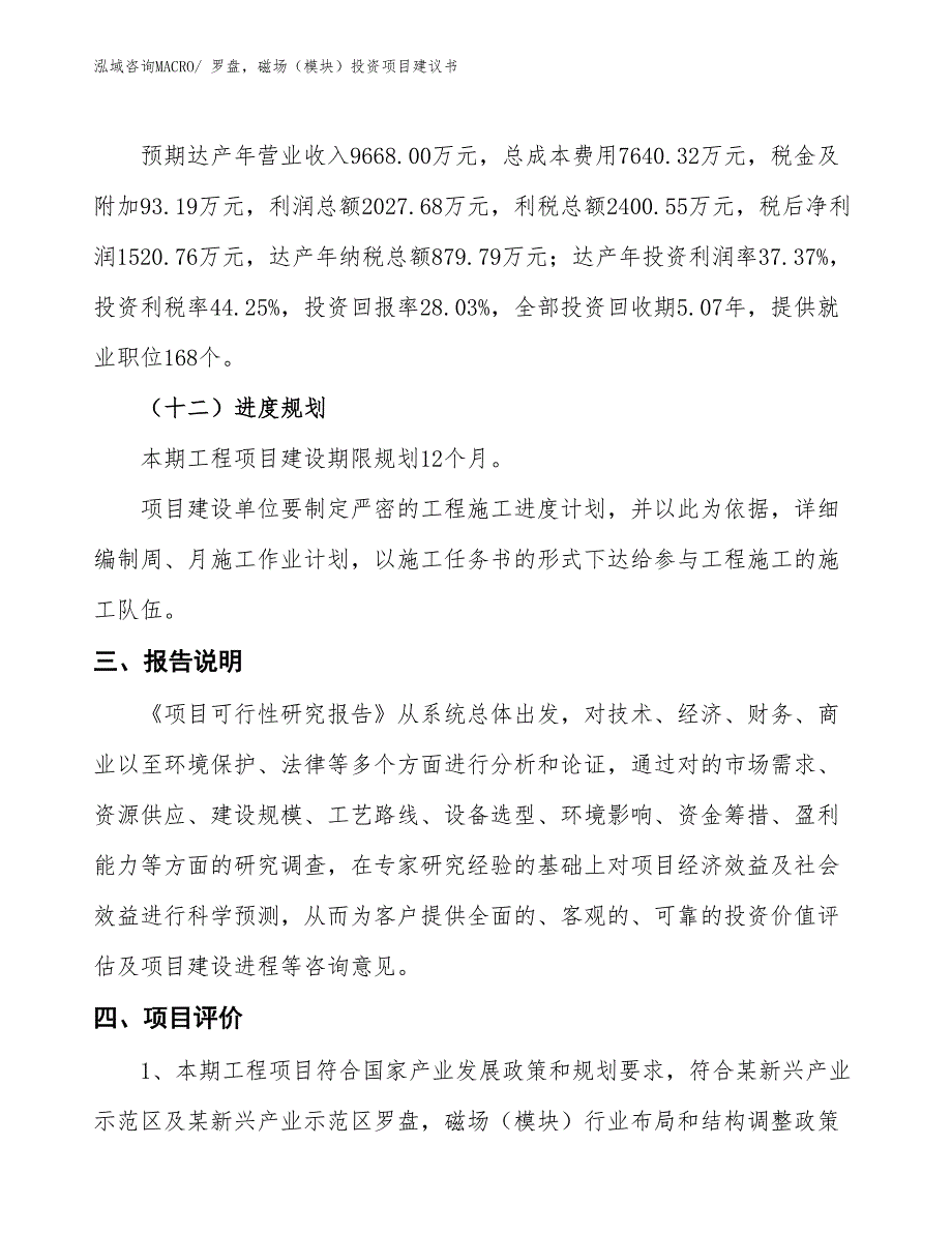 （招商引资）罗盘，磁场（模块）投资项目建议书_第4页