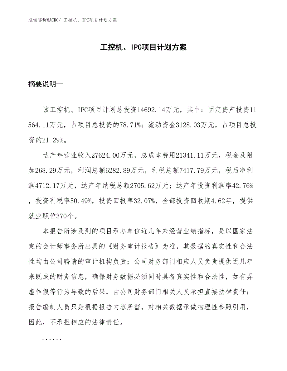 （招商引资）工控机、IPC项目计划方案_第1页