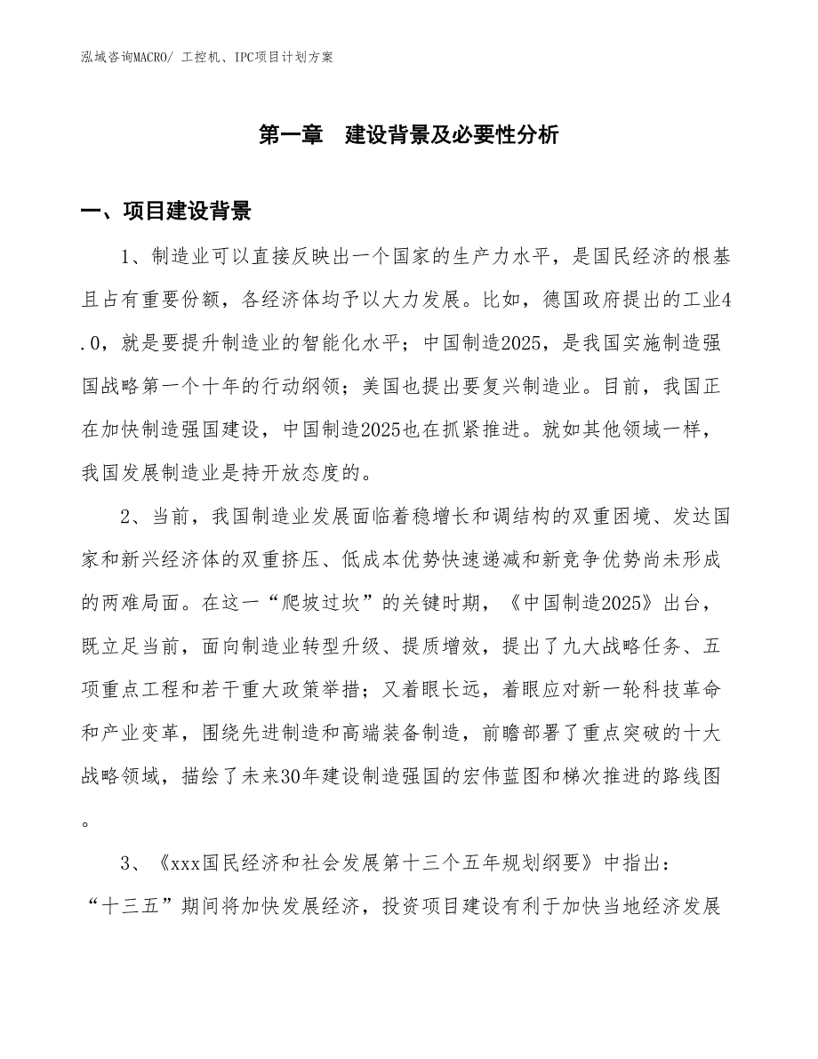 （招商引资）工控机、IPC项目计划方案_第3页