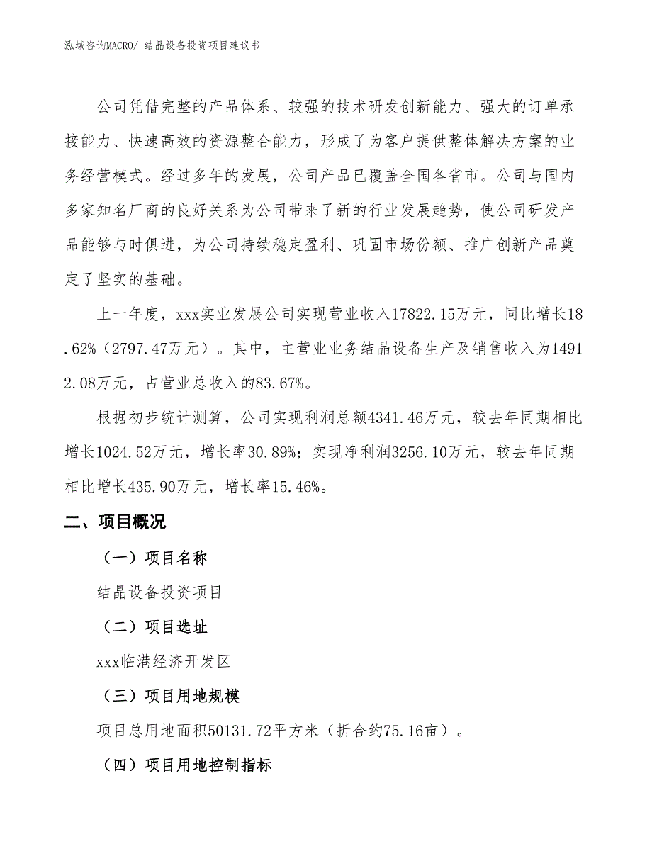 （招商引资）结晶设备投资项目建议书_第2页