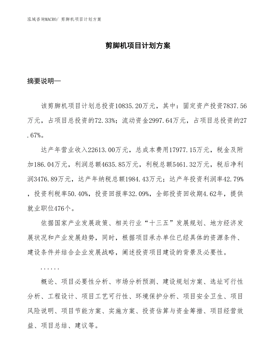 （招商引资）剪脚机项目计划方案_第1页