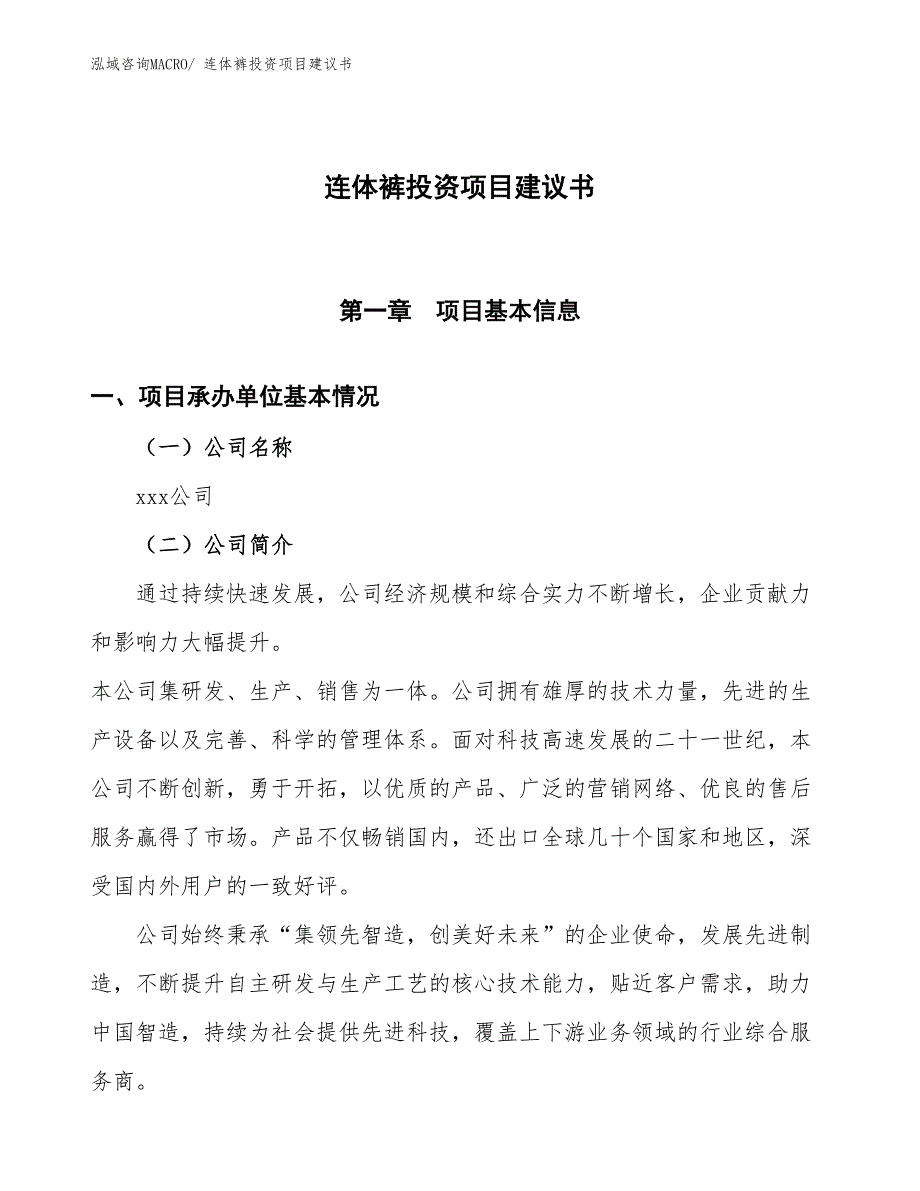 （招商引资）连体裤投资项目建议书_第1页