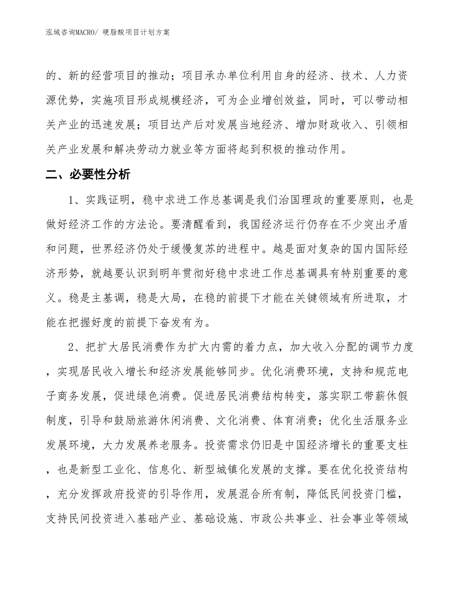 （招商引资）硬脂酸项目计划方案_第4页