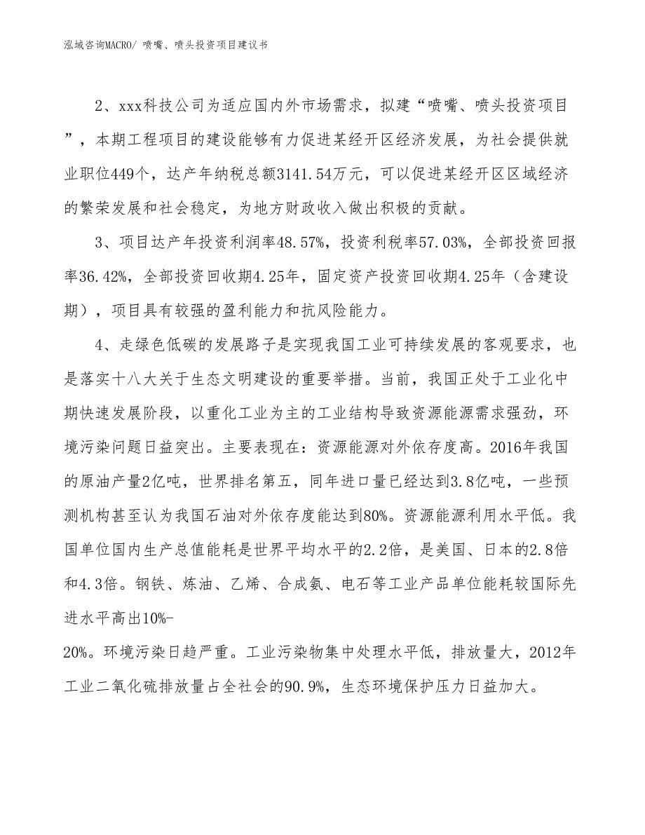 （招商引资）喷嘴、喷头投资项目建议书_第5页