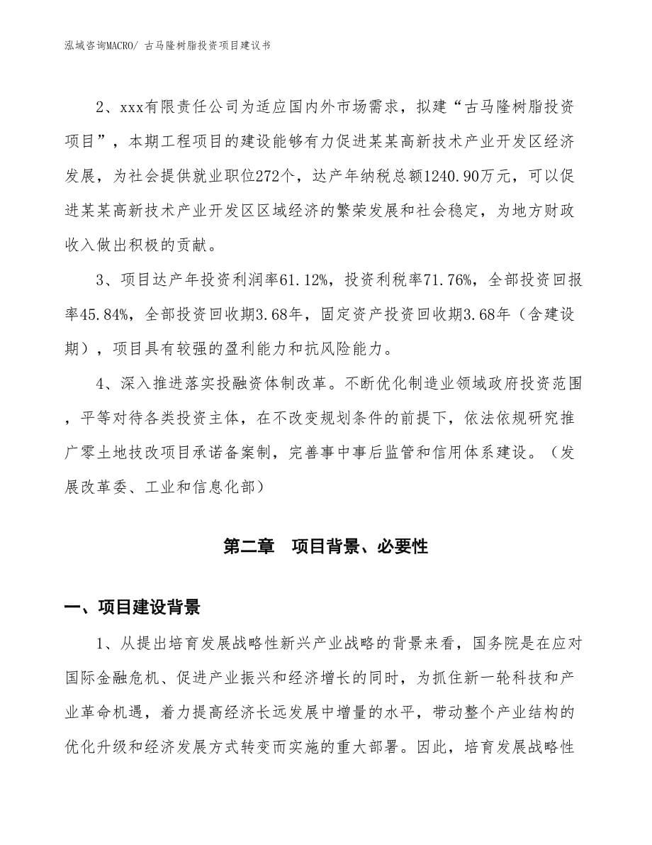 （招商引资）古马隆树脂投资项目建议书_第5页