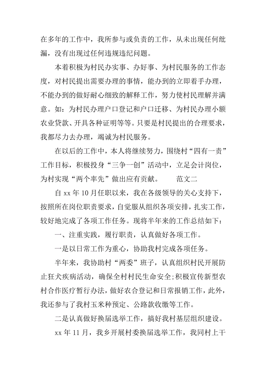 农村村干部的述职报告.doc_第4页