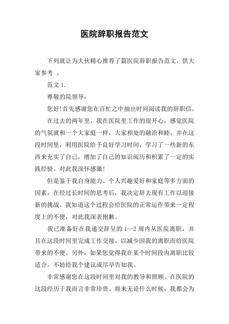 医院辞职报告范文_1.doc_第1页