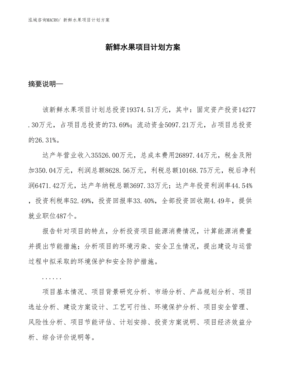 （招商引资）新鲜水果项目计划方案_第1页