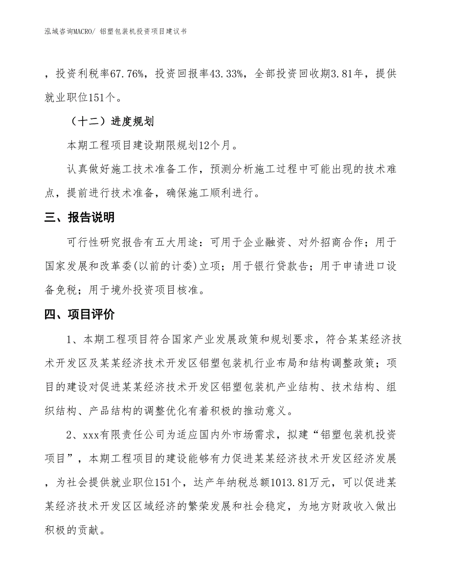 （招商引资）铝塑包装机投资项目建议书_第4页