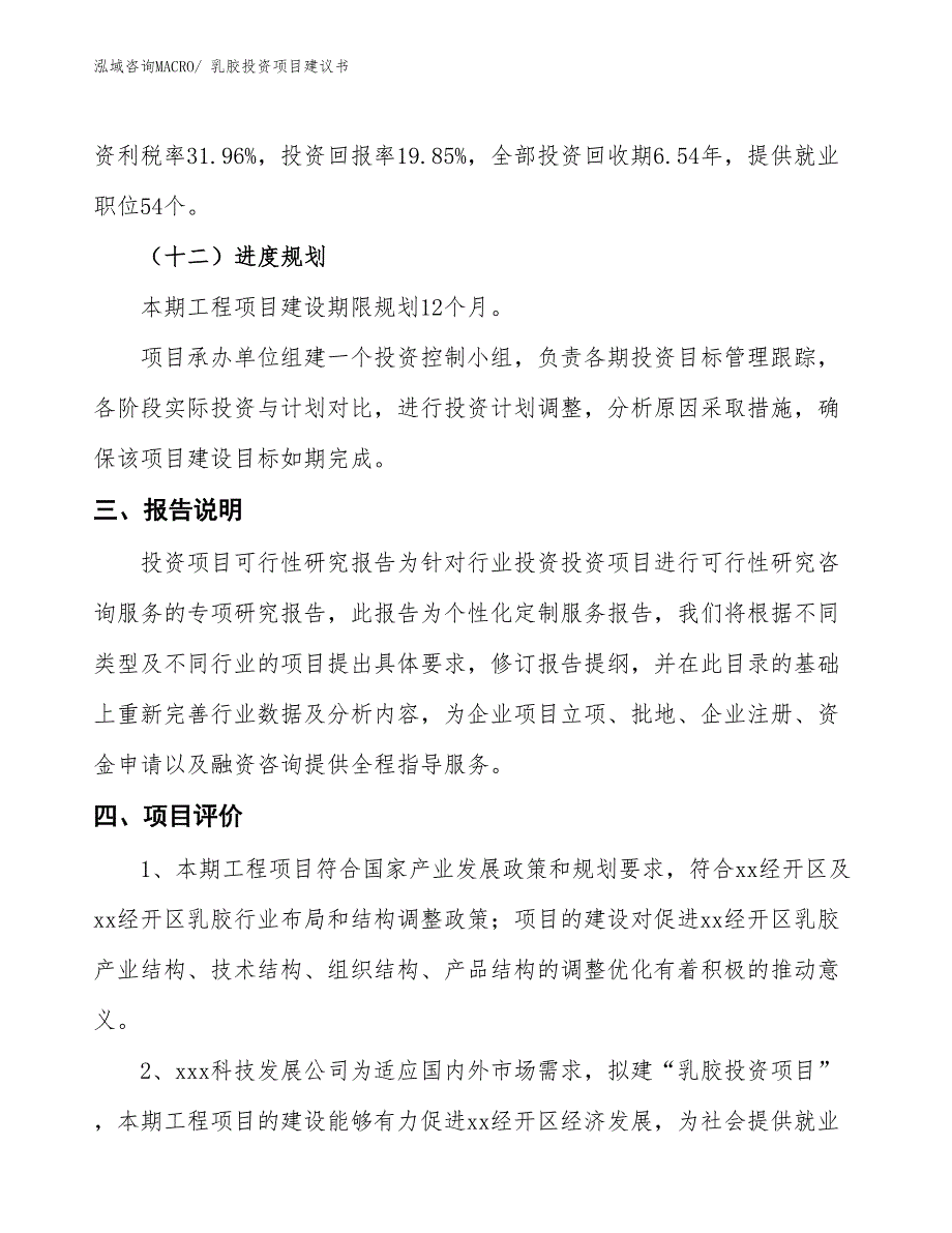 （招商引资）烟胶投资项目建议书_第4页