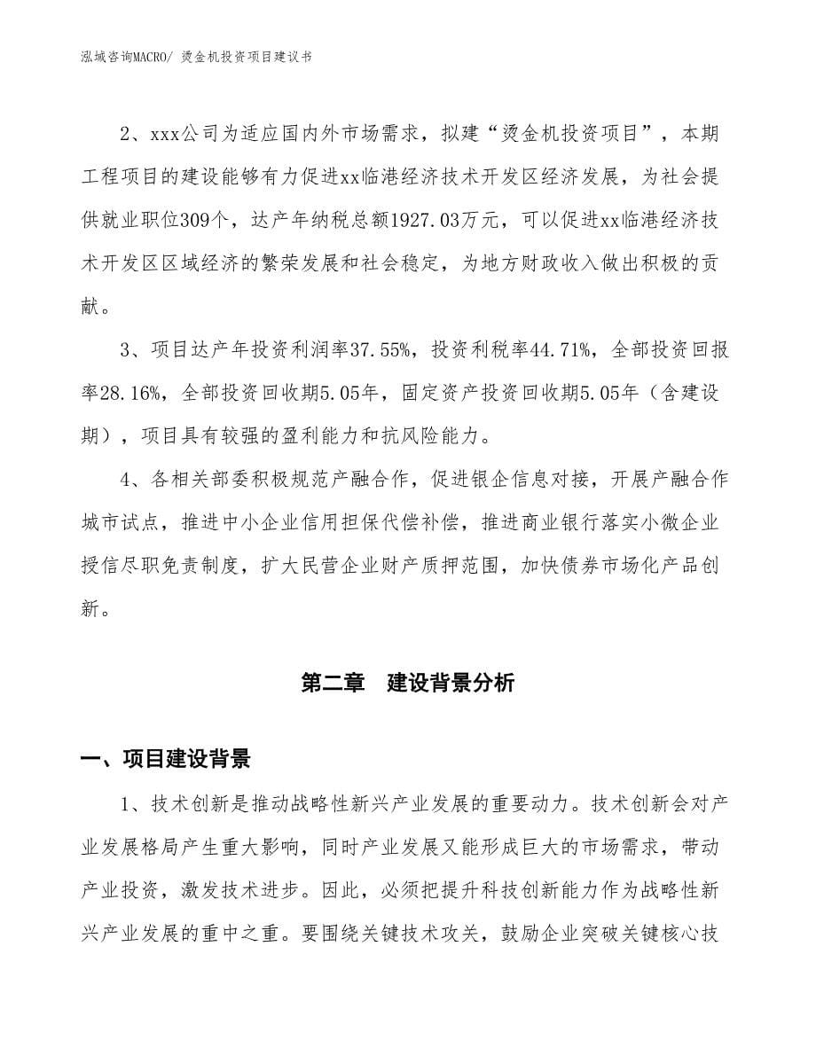 （招商引资）烫金机投资项目建议书_第5页