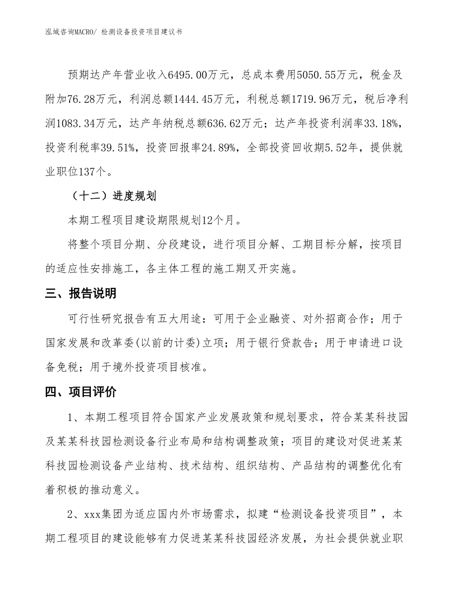 （招商引资）检测设备投资项目建议书_第4页