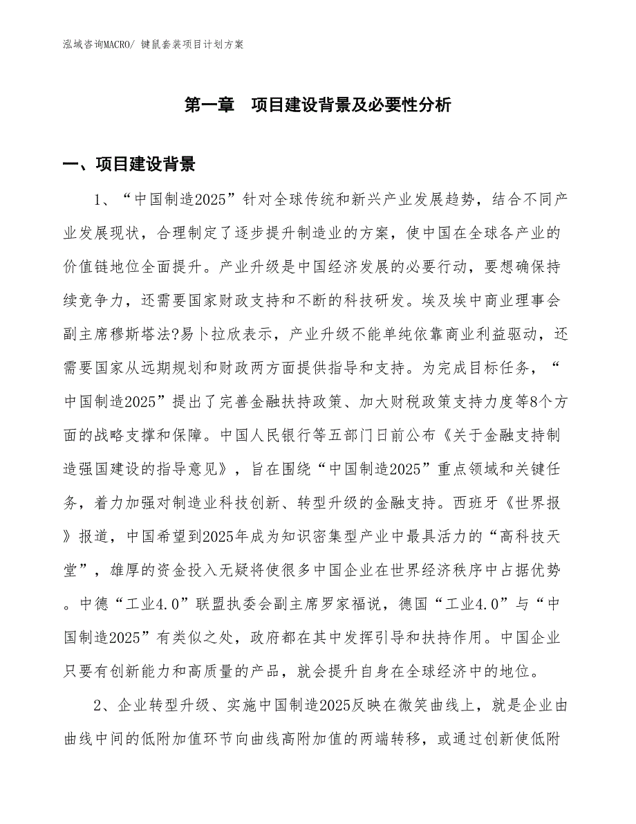 （招商引资）键鼠套装项目计划方案_第3页