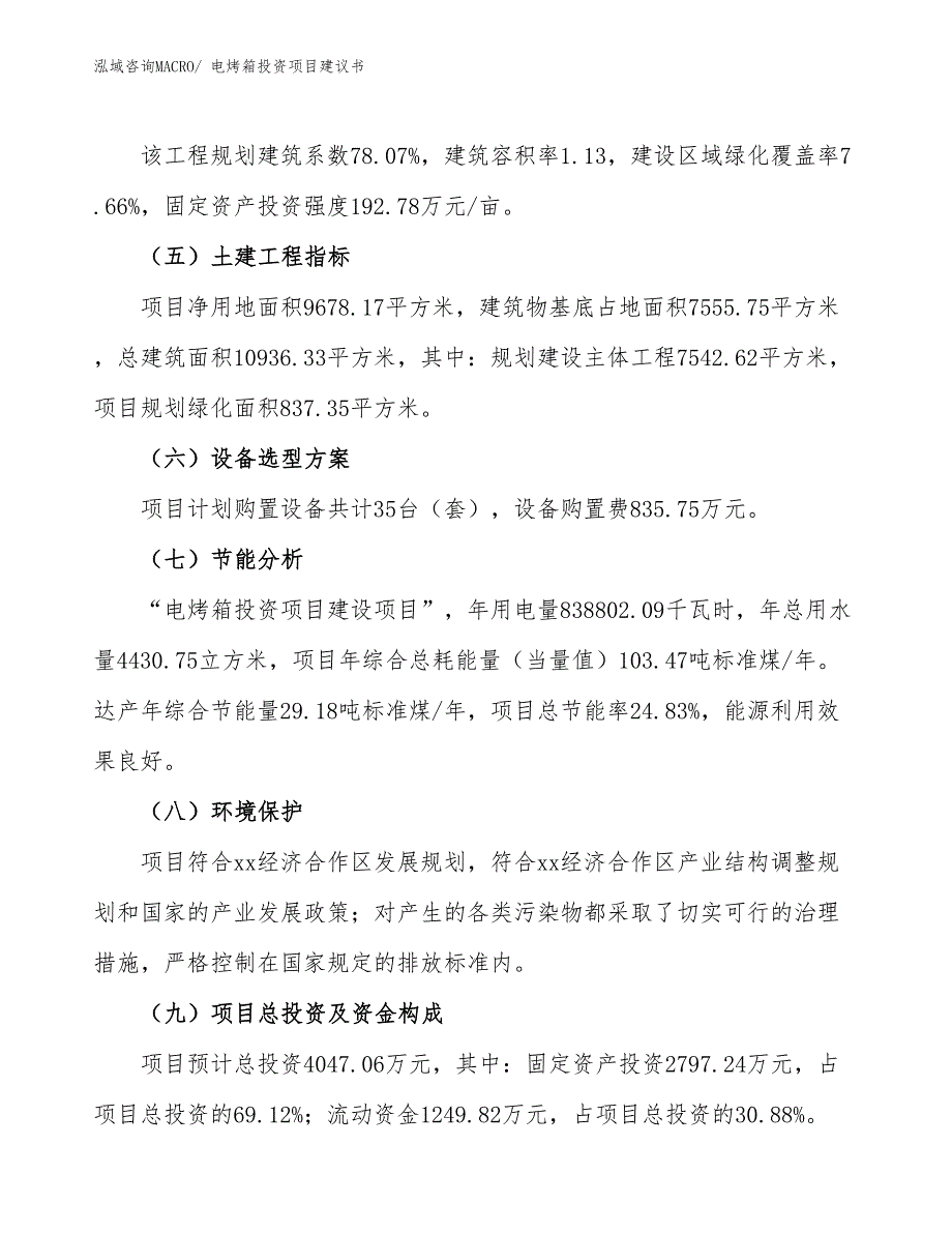 （招商引资）电烤箱投资项目建议书_第3页