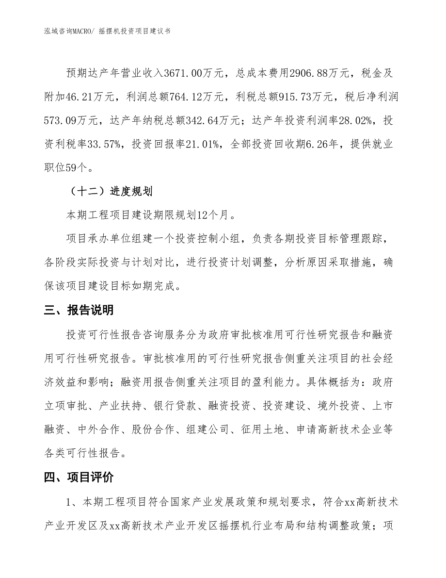 （招商引资）摇摆机投资项目建议书_第4页