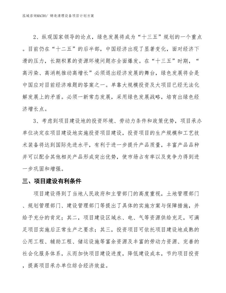 （招商引资）铸造清理设备项目计划方案_第5页