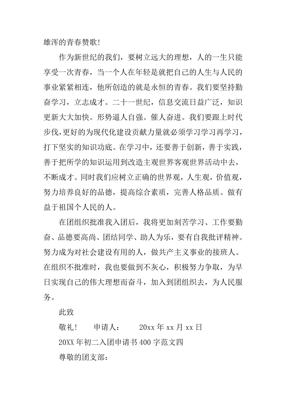 初二入团申请书400字参考.doc_第4页