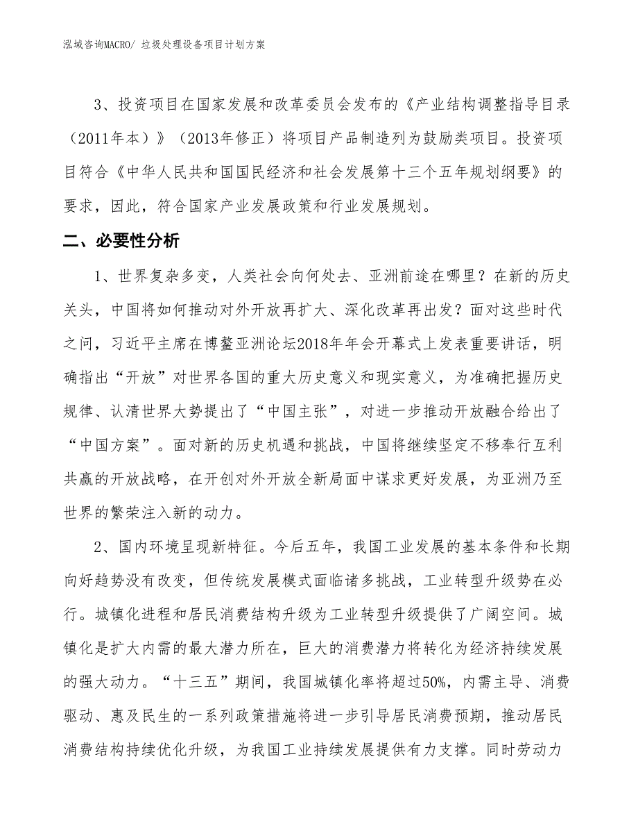 （招商引资）垃圾处理设备项目计划方案_第4页