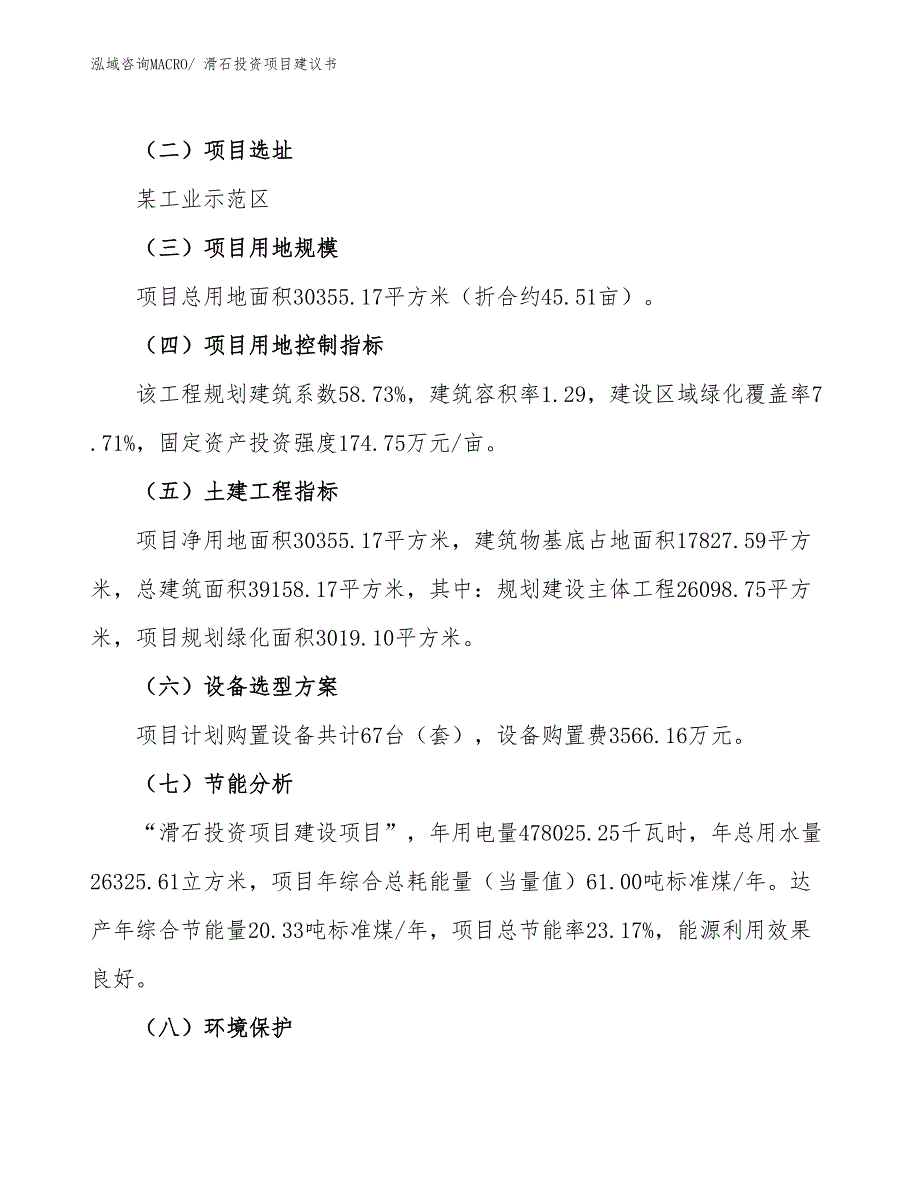 （招商引资）滑石投资项目建议书_第3页