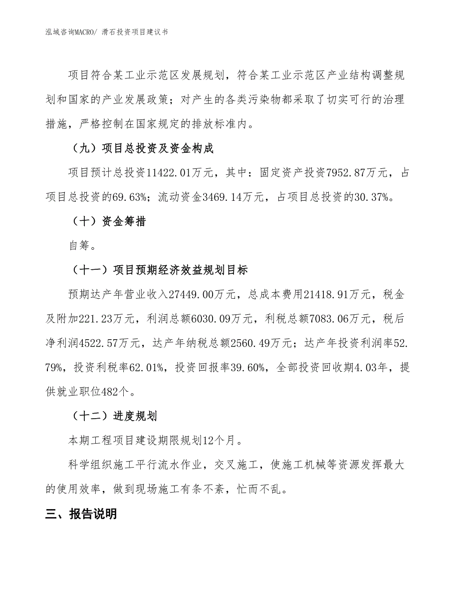 （招商引资）滑石投资项目建议书_第4页