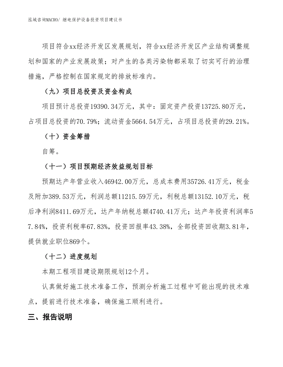 （招商引资）继电保护设备投资项目建议书_第4页