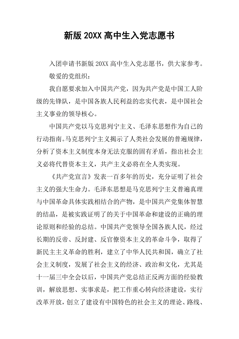 新版20xx高中生入党志愿书_第1页