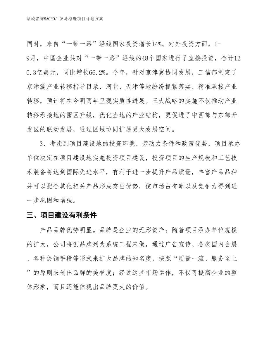 （招商引资）罗马凉鞋项目计划方案_第5页