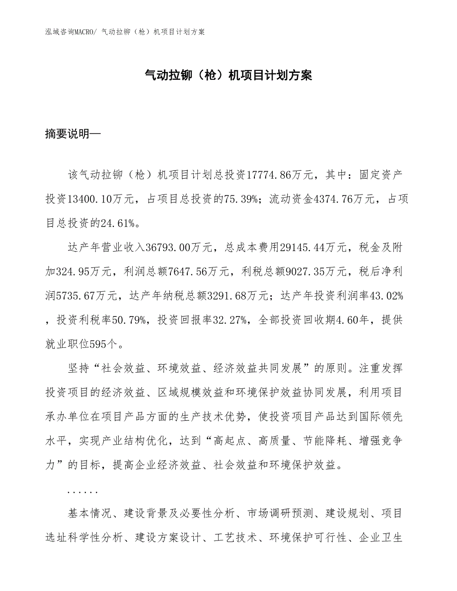 （招商引资）气动拉铆（枪）机项目计划方案_第1页