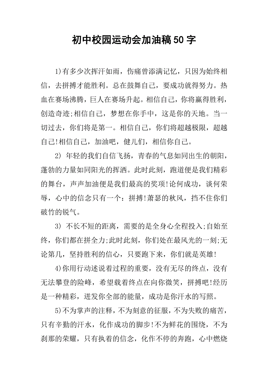 初中校园运动会加油稿50字.doc_第1页