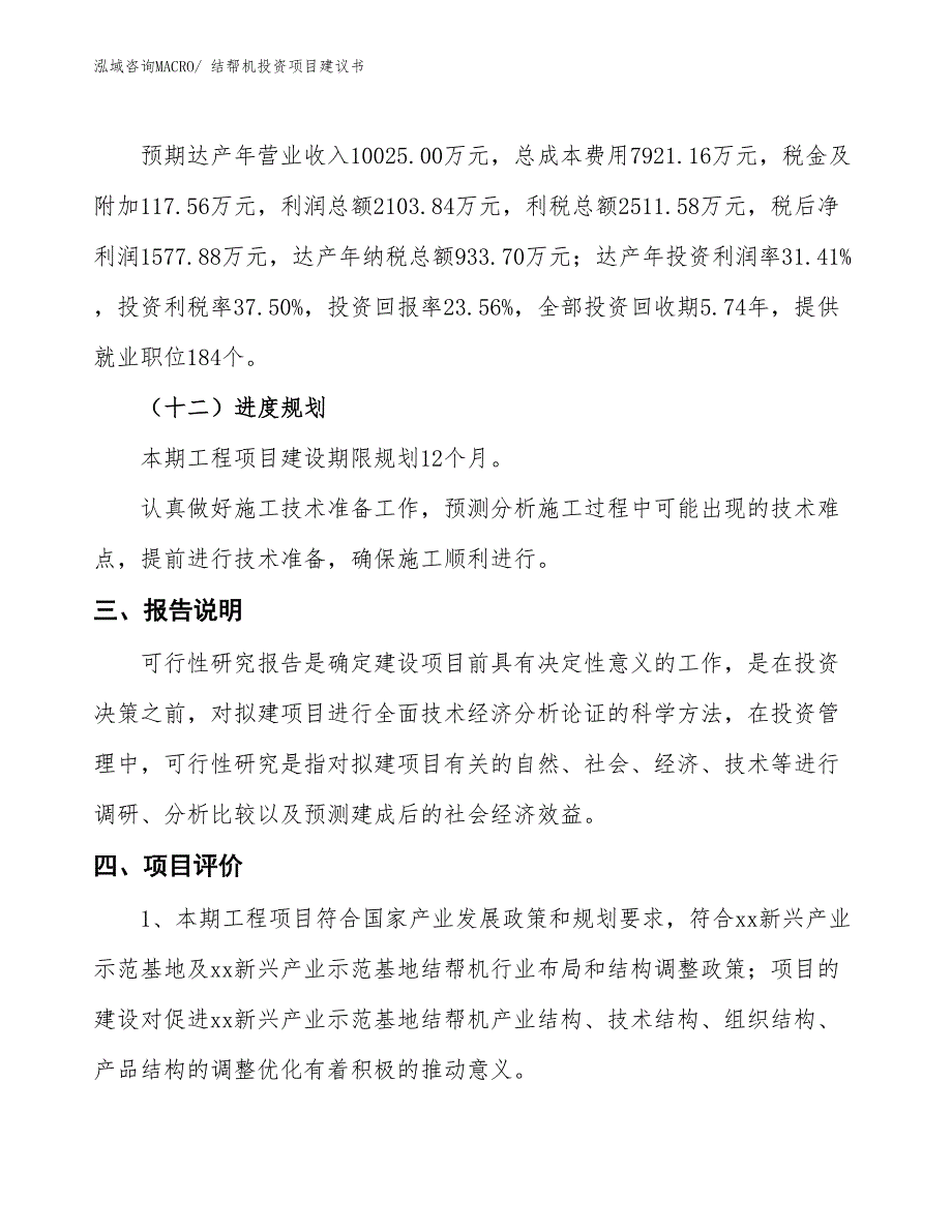 （招商引资）结帮机投资项目建议书_第4页