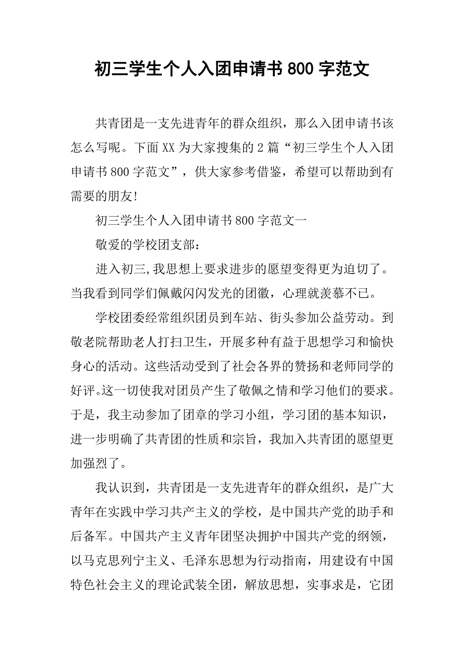 初三学生个人入团申请书800字范文.doc_第1页